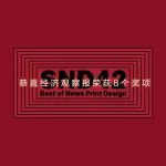 坚守悦读之美!经观斩获第42届世界新闻设计大赛8项大奖!