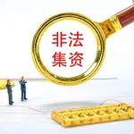 这四种形式要警惕!银保监会提示养老领域非法集资风险
