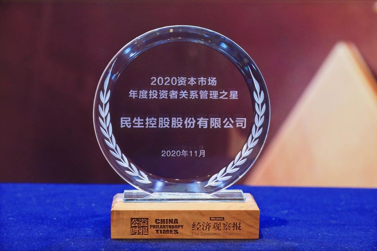 投关管理促成良性关系成就良好形象  民生控股荣获年度投资者关系管理之星