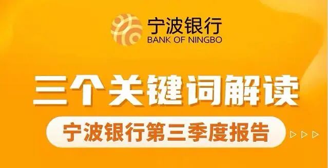 解密宁波银行高质量发展的背后：加快构筑四大业务护城河  收入结构持续优化