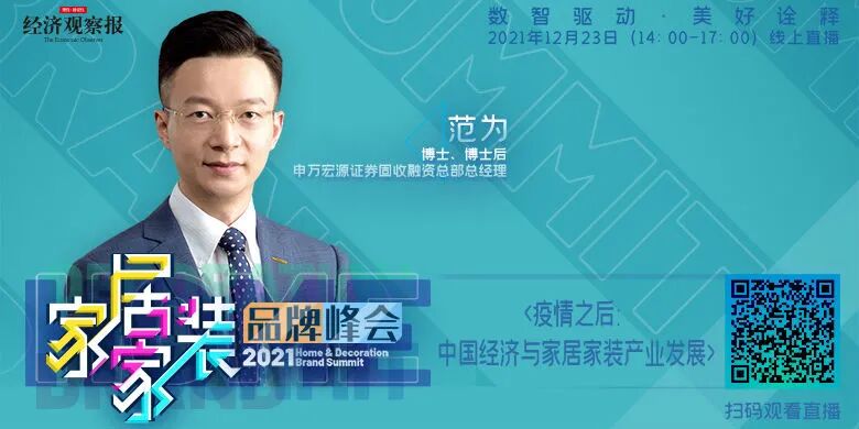 2021家居家装品牌峰会 | 范为：疫情之后的中国经济与家居家装产业发展