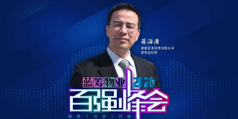 【2020蓝筹物业百强峰会】蒋海涛：企业发展中的资本经营问题
