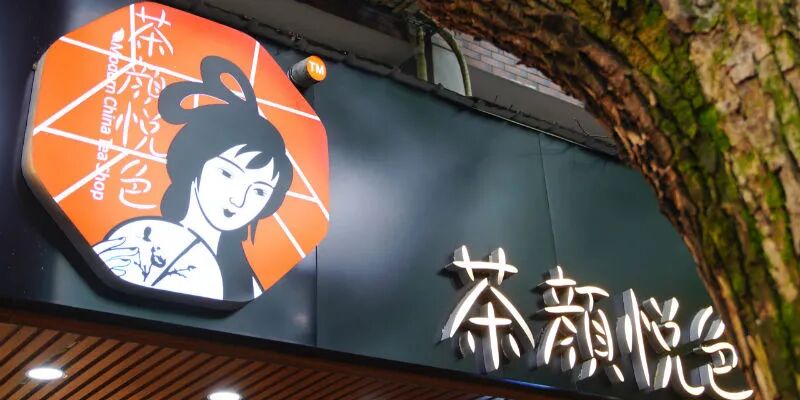 茶颜悦色创始人与员工在公司群内互呛  公司道歉称：管理者夹杂着不成熟“受害者”情绪