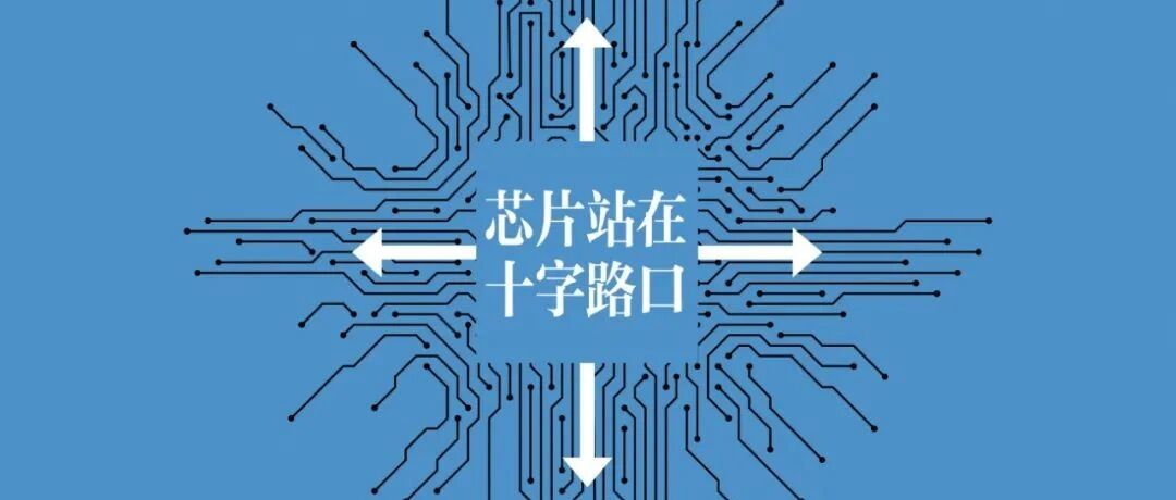 半导体站在十字路口：分裂还是弥合？