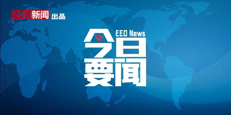 9月8日要闻回顾 | 中宣部、国家新闻出版署约谈腾讯、网易等游戏企业；国家发改委：外资企业对中国市场“不离不弃”