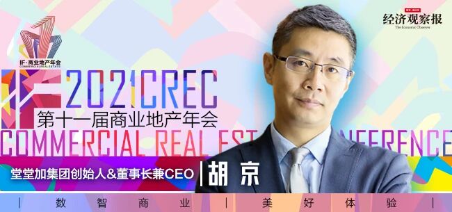【2021 IF·商业地产年会】堂堂加胡京：我们一切举措都在针对敏捷