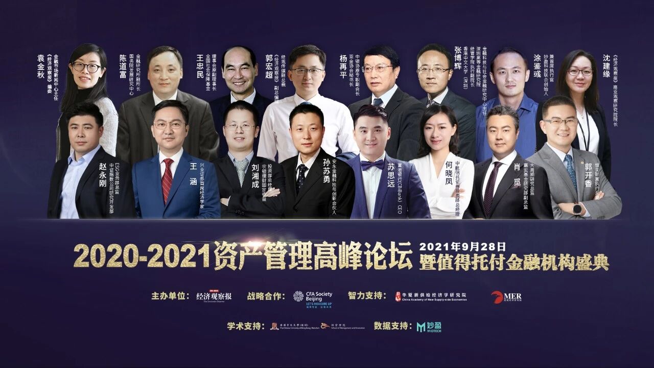 2020-2021资产管理高峰论坛暨值得托付金融机构盛典精彩落幕