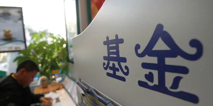 自购总金额逾14亿元，公募基金自购潮越演越烈