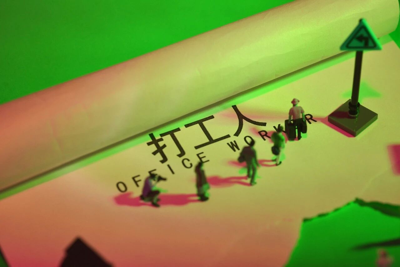 打工人怎么那么拼