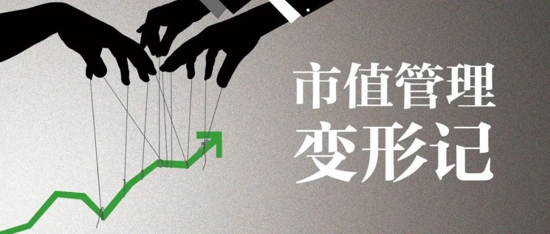 经观头条 | 市值管理“变形记”:圈内人解盘隐秘运作链条 小票炒作终将落幕