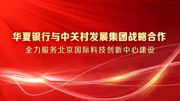 华夏银行战略支持中关村论坛，全力服务北京国际科创中心建设