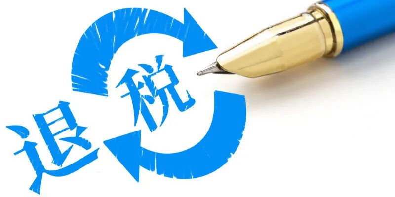 1.5万亿元留抵退税怎么退