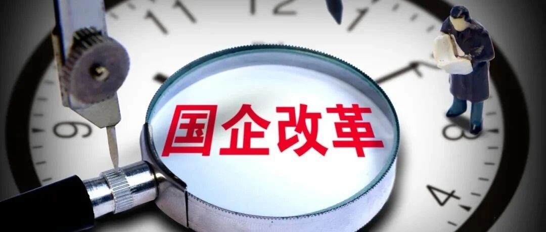 国企公司制改革扫尾，丢掉编制有多难？