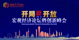 开局之年，开放共赢：宏观经济论坛暨创新峰会即将登陆三亚