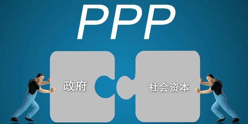 让专项债真实有效、让PPP协调发展 ——一位地方政府人士对PPP和专项债问题的思考