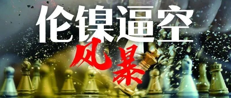 经观头条 | 反思伦镍逼空风暴：中企为何屡遭国际资本巨头狙击？