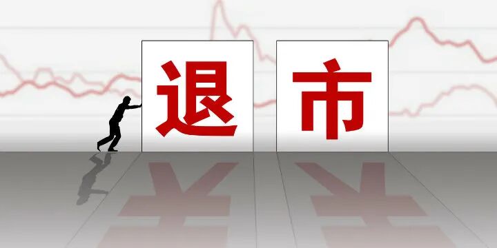 勿让退市新规成造假者的“游刃”地带