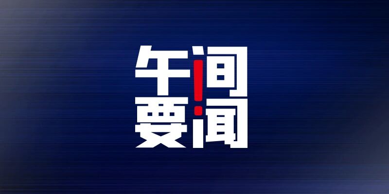 午间要闻 | 刘鹤与美贸易代表戴琪通话；恒大6名管理人员归还赎回款项；联想集团终止科创板上市；脸书一周内第二次宕机