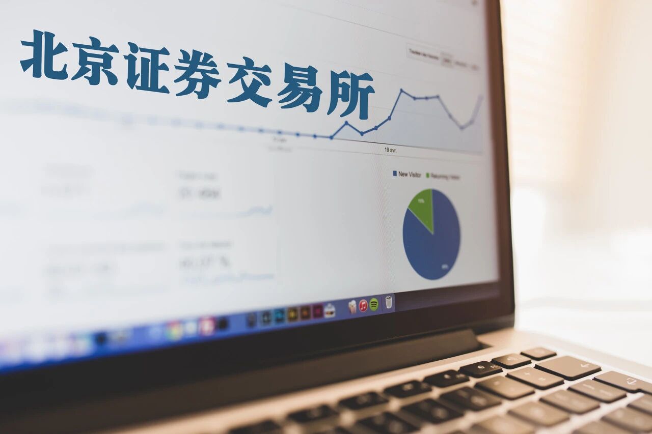 开市首日！ 第一家精选层企业谈及北交所带来的三大改变