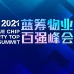 2021年一季度蓝筹物业品牌价值发布|物业企业竞逐新赛道 由轻变重征途尚远