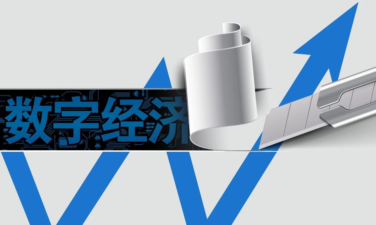 拐点上的中国数字经济