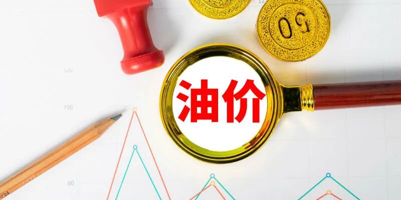 汽油价格上涨明显，后期或现“有价无市”局面