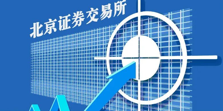 首批北交所主题基金上报：普通投资者可借道入市 均设两年持有期