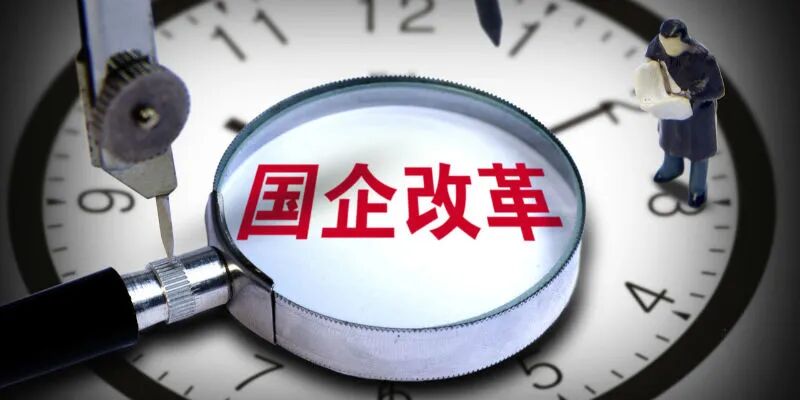 国资委：央企厂办大集体改革完成98.1%，安置在职职工171.2万人