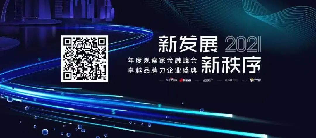 2021年度观察家金融峰会即将召开 | 敬请期待