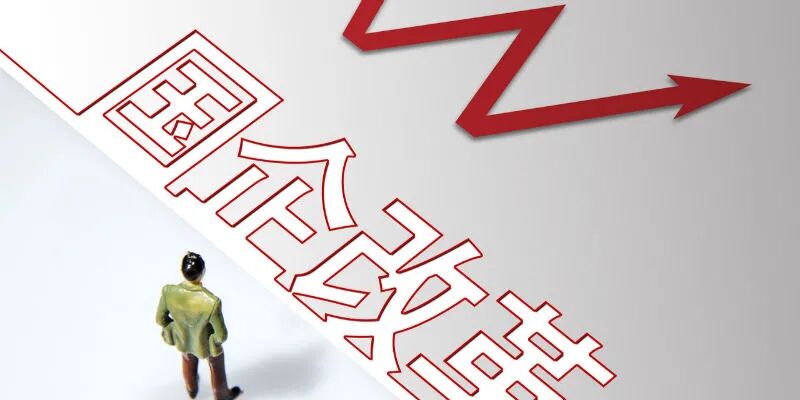 国企改革三年行动方案已下发 双百、科改示范企业领跑