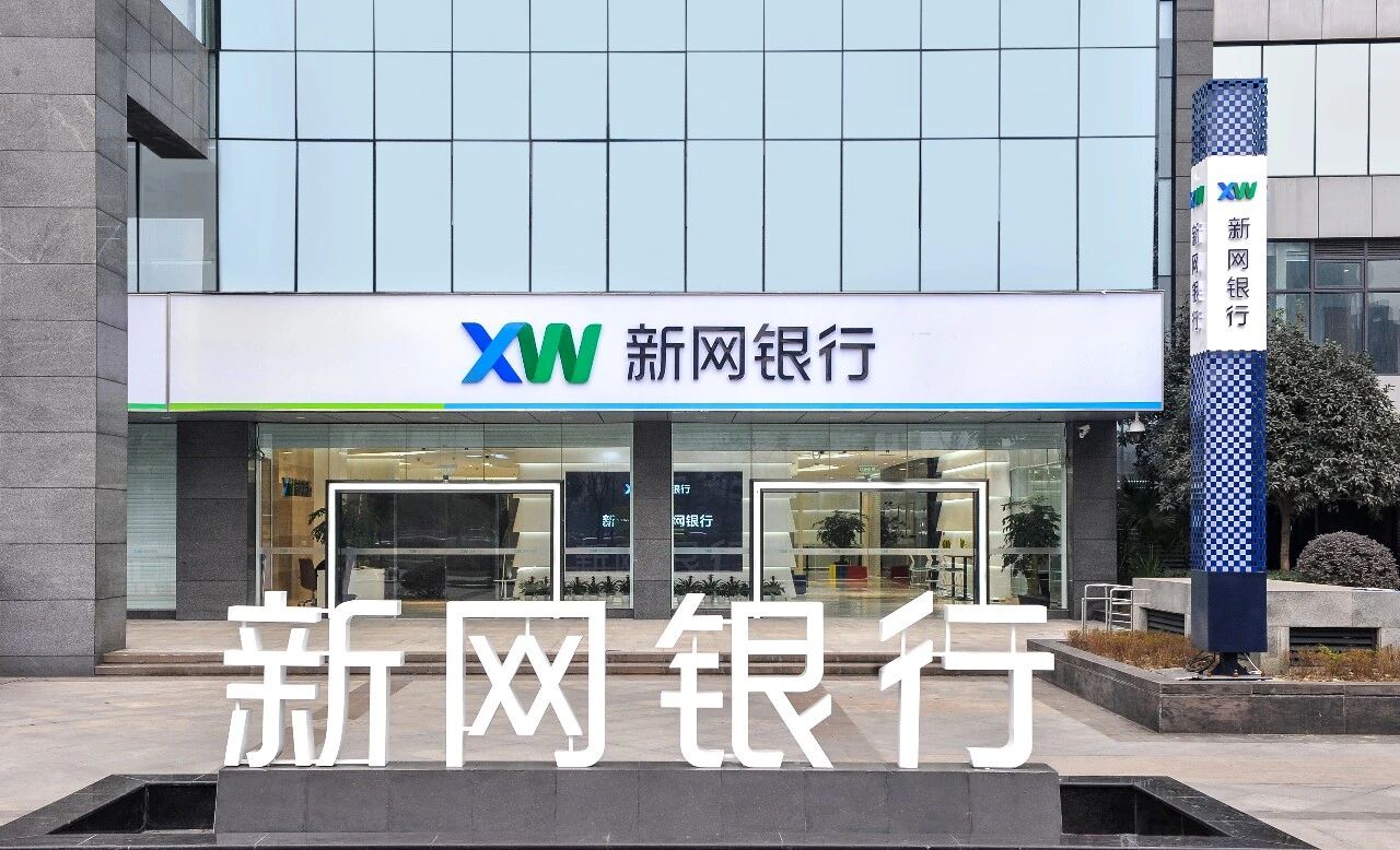新网银行2021年财报出炉 数字普惠金融布局成效显现