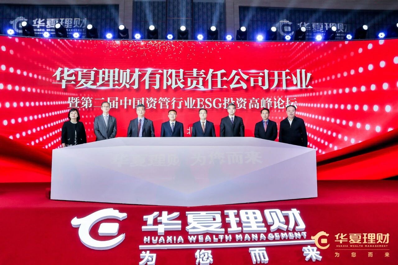 华夏银行理财子公司开业，投研引领发扬ESG投资特色