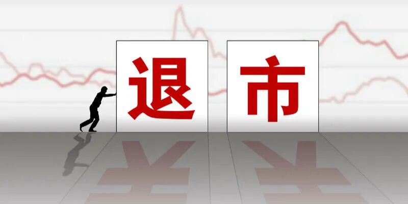 新一轮退市制度改革启动 造假标准太低引市场争议