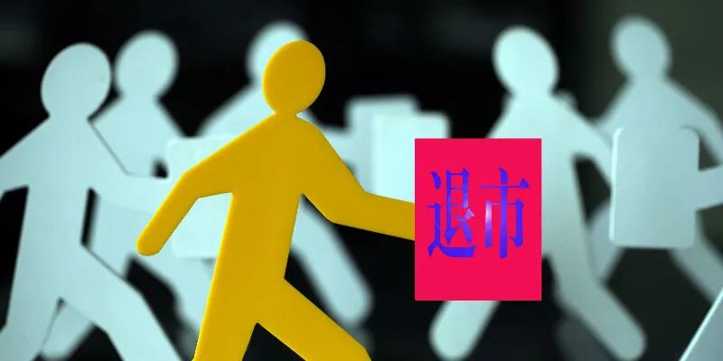 退市制度全面升级 A股加速“祛腐排毒”