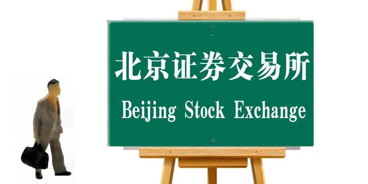 【北交所时间】券商厉兵秣马备战北交所：组织专业团队 增加百亿资金投入