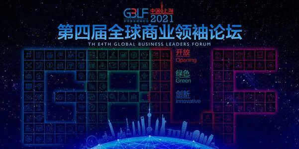 开放共享谋新局 第四届全球商业领袖论坛开幕在即
