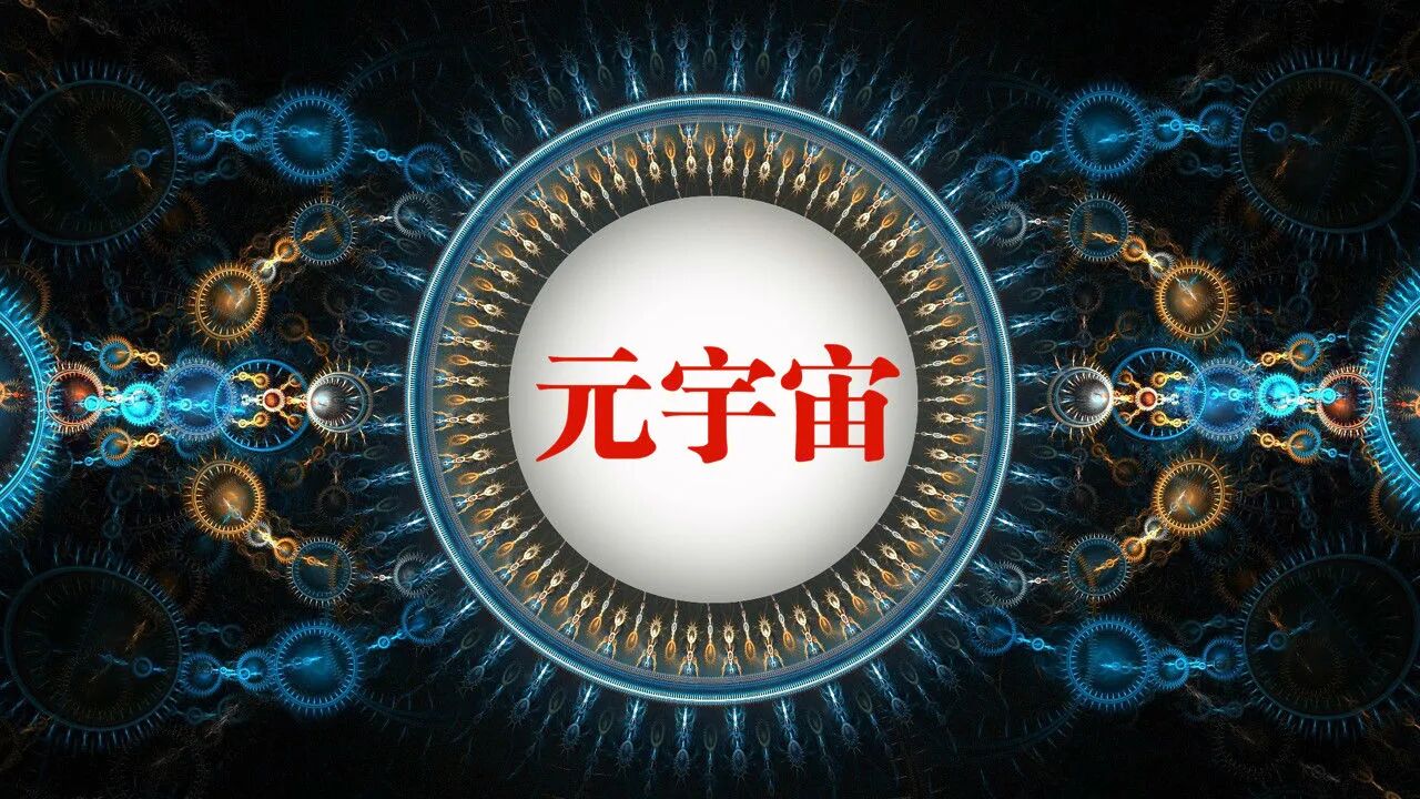 百信银行首席战略官陈龙强：标志性事件还没出现，元宇宙构建还需30年