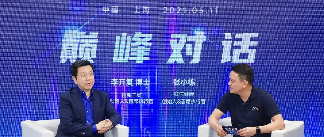 李开复对话镁信健康张小栋：“互联网+医+药+险” 模式加速“数据孤岛”融合