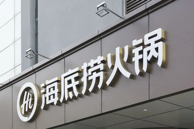 海底捞上半年亏损9.6亿元 减少员工10614名