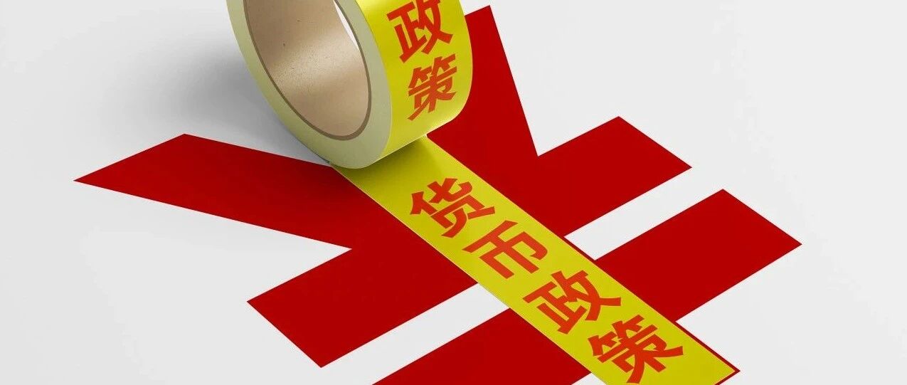 经观头条 | 货币政策进与退：市场信号混乱，投资者需把好风险控制“安全阀”