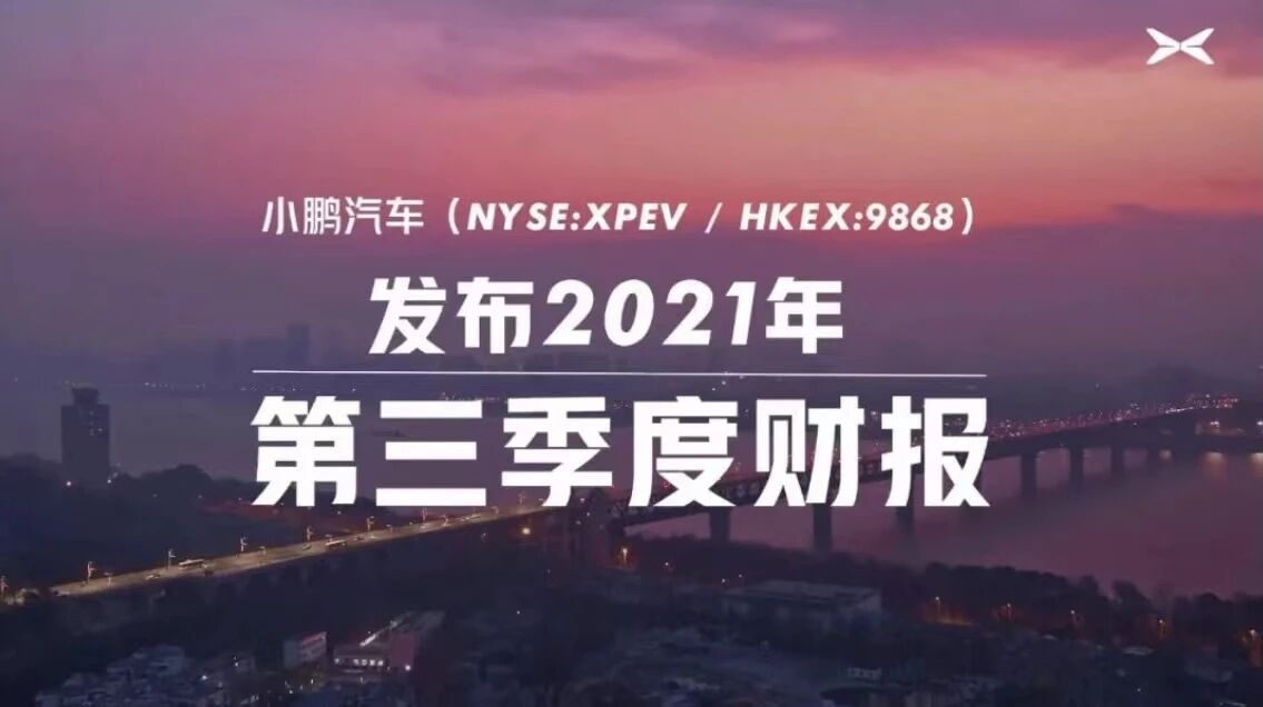 小鹏发布Q3财报：收入同比增长近两倍，交付及毛利再创新高
