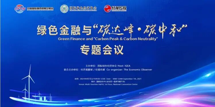 【2021服贸会】双碳目标下金融行业热议新机遇  融合共生促动绿色增长