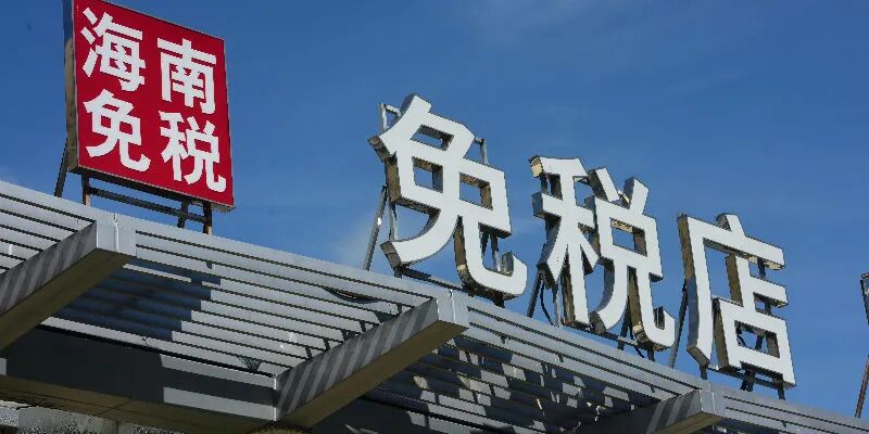 原先牌照注入承诺未变 海南控股免税业务两条线布局