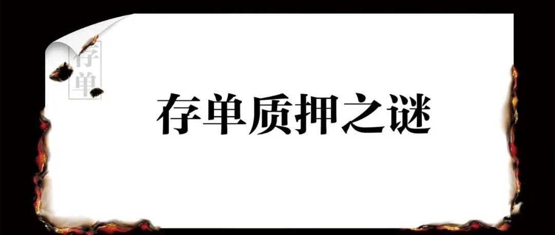 当心，你的银行存单要看紧了！