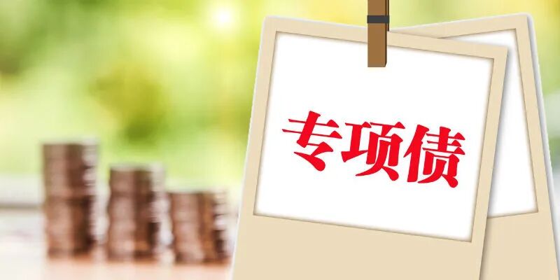 财政部：研究做好2022年专项债将提前下达工作