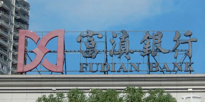 原党委委员、副行长涉嫌严重违纪违法被查 富滇银行备战IPO多时仍未有公开进展