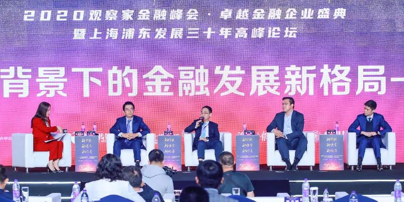 【2020观察家金融峰会系列报道之十一】经济双循环背景下的金融发展新格局