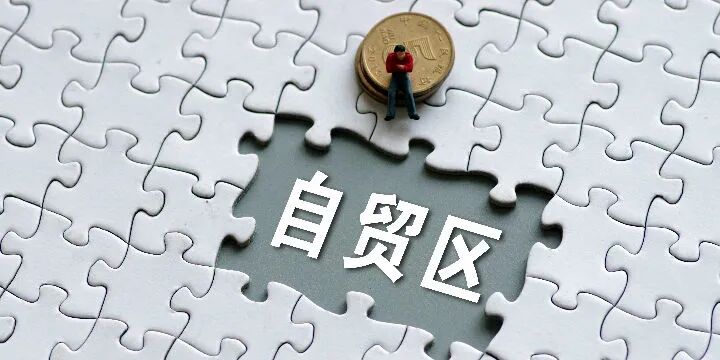 新晋自贸区的不同之处