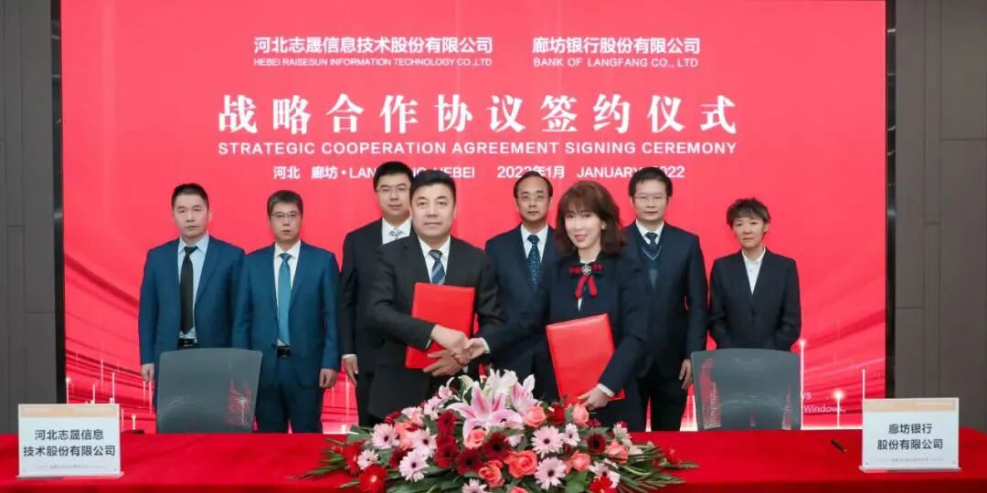 廊坊银行与北交所首批上市企业河北志晟信息签订战略合作协议