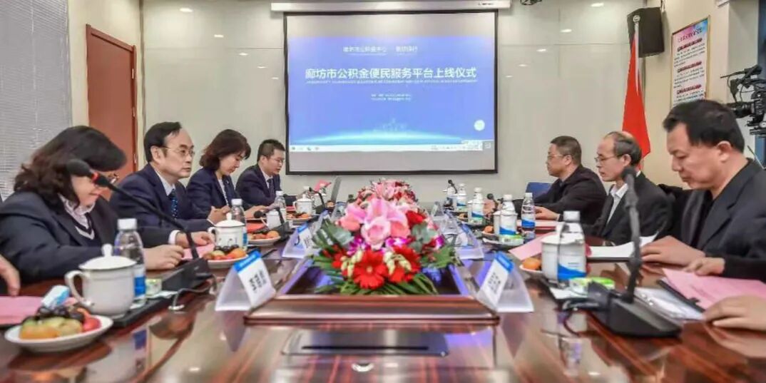 廊坊市公积金便民服务平台在廊坊银行多渠道成功上线